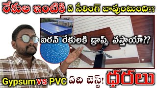 రేకుల ఇంటికి ఏ సీలింగ్ బెస్ట్? / GYPSUM CEILING vs PVC CEILING PRICE & COST FULL DETAILS TELUGU