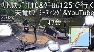 天竜ｶﾌﾞﾐｰﾃｨﾝｸﾞ\u0026YouTube channelｵﾌ会ﾂｰﾘﾝｸﾞ😁