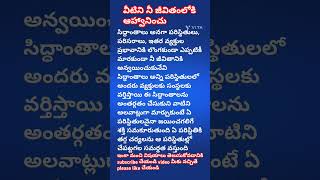 వీటిని నీ జీవితంలోకి ఆహ్వానించు/ invite these theories in your life#shorts#youtubeshorts#ytshorts