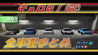 【チョロQ！(GC)】全車種・全ボディまとめ