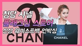 [올리비아킴의 OK올리비아]  명품가방추천 샤넬 웨이스트백  언박싱