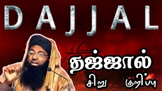 தஜ்ஜால் சிறு குறிப்பு ◆ tamilbayan shamsudeen qasimi