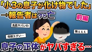 【2ch修羅場スレ】「小3の息子が化け物でした」→報告者はタヒ亡→息子の正体がヤバすぎる… 前編【2ch修羅場スレ・ゆっくり解説】