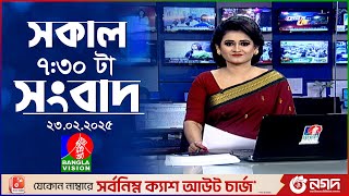 সকাল ৭:৩০টার বাংলাভিশন সংবাদ | ২৩ ফেব্রুয়ারি ২০২৫ | BanglaVision 7:30 AM News Bulletin | 23 Feb 2025