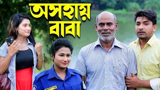 অসহায় বাবা । বাংলা শর্ট ফিল্ম । Bangla Natok | new bangla natok | AZMIR MEDIA |