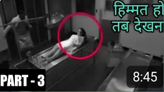 Asli Bhoot Camera Me Kaid Part 3| Real Ghost Caught On Tape |  असली भूत का वीडीयो।