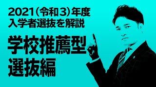 【2021（令和3）年度 入学者選抜を解説‼︎】学校推薦型選抜編