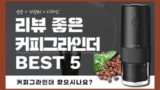 커피그라인더 추천 BEST 5! (실사용 리뷰 기준으로 정리)