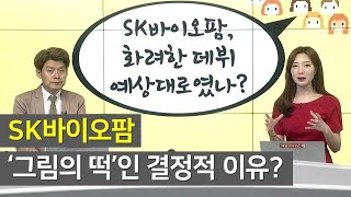 [긴급점검] SK바이오팜 '그림의 떡'인 결정적 이유? / 시청자가 궁금해 / 매일경제TV