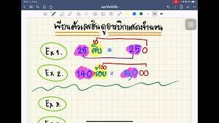 การอ่านเเละการเขียนจำนวนนับที่มากกว่า 100,000 (ป.4)  EP.1