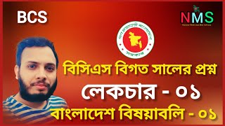 Bangladesh Affairs general knowledge -01 | Lecture - 01 | Bcs preparation 2025 | Job exam | NMS