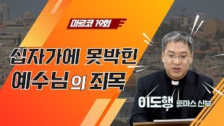 [마르코 19회] 십자가에 못박힌 예수님의 죄목