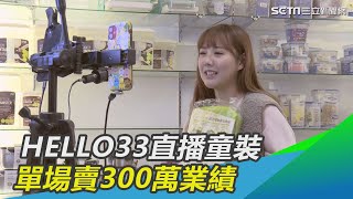 親子市場夯!HELLO33直播童裝　單場賣300萬業績