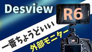 【おすすめ！外部モニター】プロにもアマにもちょうどいい！超高輝度フルタッチパネル式外部モニター 【Desview R6】HDR LUT にも対応の4Kモニター