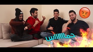 تحدي حمااااااس 🔥 | في ناس عصبت🤬 | تحدي سرعة البديهة