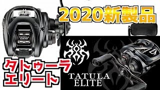 2020ダイワ新製品!?ベイトリール戦国時代の始まり！JAPAN DAIWA TATULA ELITE DEBUT!?