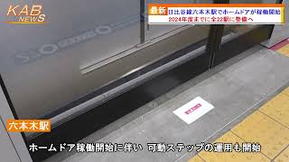 日比谷線六本木駅でホームドアが稼働開始(2022年4月30日ニュース)