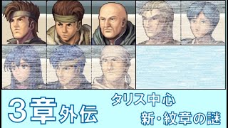 【3章外伝】 タリス中心 ファイアーエムブレム 新・紋章の謎 〜光と影の英雄〜