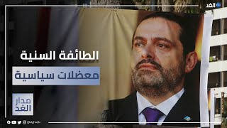 الطائفة السنية في لبنان.. هل تواجه مأزقا سياسا محتدما؟