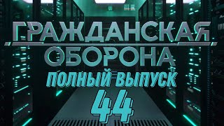 Гражданская оборона. ПОЛНЫЙ ВЫПУСК №44