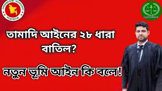 তামাদি আইনের ২৮ ধারা বাতিল?  নতুন ভূমি আইন কি বলে || @LegalServiceBD-I-h9m