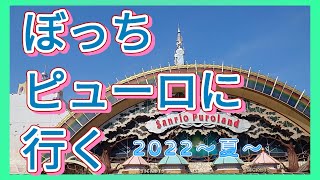 【お一人様】はじめてのピューロVlog【大興奮】