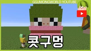 꾸몽은 콧꾸몽이 어디 있는가 [Minecraft]