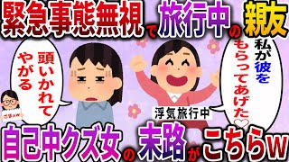 【ざまぁw】娘の緊急事態も無視して私の旦那と不倫旅行を楽しむ親友。自己中クズ女の末路がこちらｗ【2ch伝説のスレ】