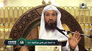 02 | ( زاد المعاد في هدي خير العباد ﷺ ) لفضيلة لشيخ  أ.د.حسن بخاري | الخميس 10-03-1444