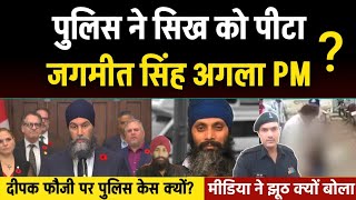 MP पुलिस ने सिख को पीटा❌, Deepak Foji पर केस क्यों😡 Will Jagmeet Singh next Canada's PM?