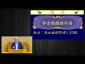 「20180422 彰化永福長老教會台語禮拜 學會儆醒與珍惜！ 湯孟宗f 牧師 」的複本