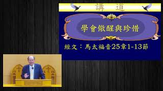 「20180422 彰化永福長老教會台語禮拜 - 學會儆醒與珍惜！(湯孟宗f 牧師)」的複本