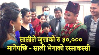 Shali Vena Shoes Bargaining In Nepali Wedding # 1 | जुत्ता लुकाउने साली संग भिनाजुको दरो रस्साकस्सी