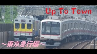 【鉄道PV】Up To Town ~東急の電車たち~