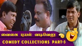 Vaigai puyal Vadivelu  Galatta Comedy Collection! Part 3 | வைகை புயல் வடிவேலு  காமெடி கலெக்‌ஷன்!