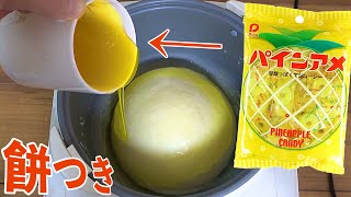 パインアメ溶かして餅つき機でついた結果!?【料理研究家】　PDS