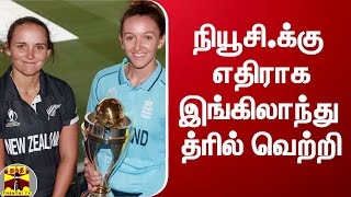 நியூசி.க்கு எதிராக இங்கிலாந்து த்ரில் வெற்றி | nz vs eng women's | ThanthiTV