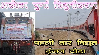 Akola Purna Electrification! अकोला से लोहगढ़ तक कार्य पूरा! हुआ विद्युत लोको से स्पीड टेस्ट! CRS जल्द