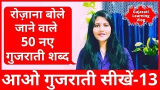 Learn Gujarati From Hindi|New Gujrati Words|Easy Gujarati 50 Words|Learn Gujarati from Hindi|Surya Info