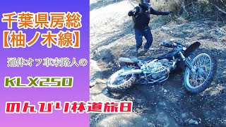 【KLX250＆XR250】のんびり林道旅その8【柚ノ木線】#klx250 #xr250 #林道 #柚ノ木線#林道ツーリング #千葉