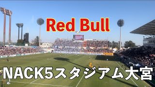 【クロップ登場！】RB大宮アルディージャvsモンテディオ山形を観戦【Red Bull】#rb大宮アルディージャ #ardija #redbull #モンテディオ山形 #montedio #j2