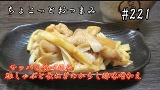 【ちょこっとおつまみ】豚しゃぶと長ねぎのからし酢味噌和え❇️サッパリ食べれておかずにもお酒にも合います‼️