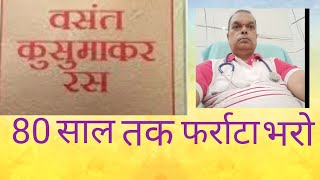 #Benifit of Basant Kumar Ras tab#बसंत कुमार रस टेबलेट के फायदे#Dr.Prahalad.Prasad | Vihangam health.