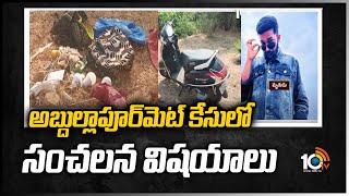 అబ్దుల్లాపూర్‌మెట్‌  కేసులో సంచలన విషయాలు | Abdullapurmet Case Updates | 10TV