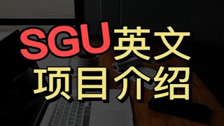 你知道SGU英文项目是什么吗？