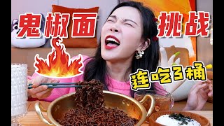 【小貝餓了】挑战一次连吃3桶鬼椒面！比火鸡面还要辣200倍，你们能吃几桶！！！#小貝餓了#mukbang#美食