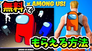 【無料】神コラボ!Among Us エモートとアクセサリーがもらえる方法【フォートナイト/Fortnite】ごまかしダンス　クルー アモアス #shorts