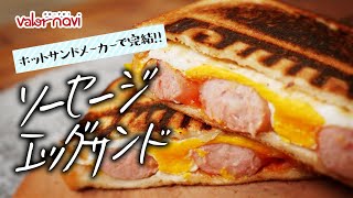 【ホットサンドでキャンプ飯】ソーセージエッグサンド【朝食にかんたん!】