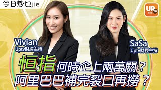 恒指何時企上兩萬關？阿里巴巴補完裂口再撈？《今日炒乜Jie》 16/12/2022 主持：SaSa Vivian