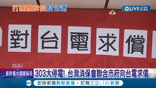 停電壞光光! 303大停電社區\